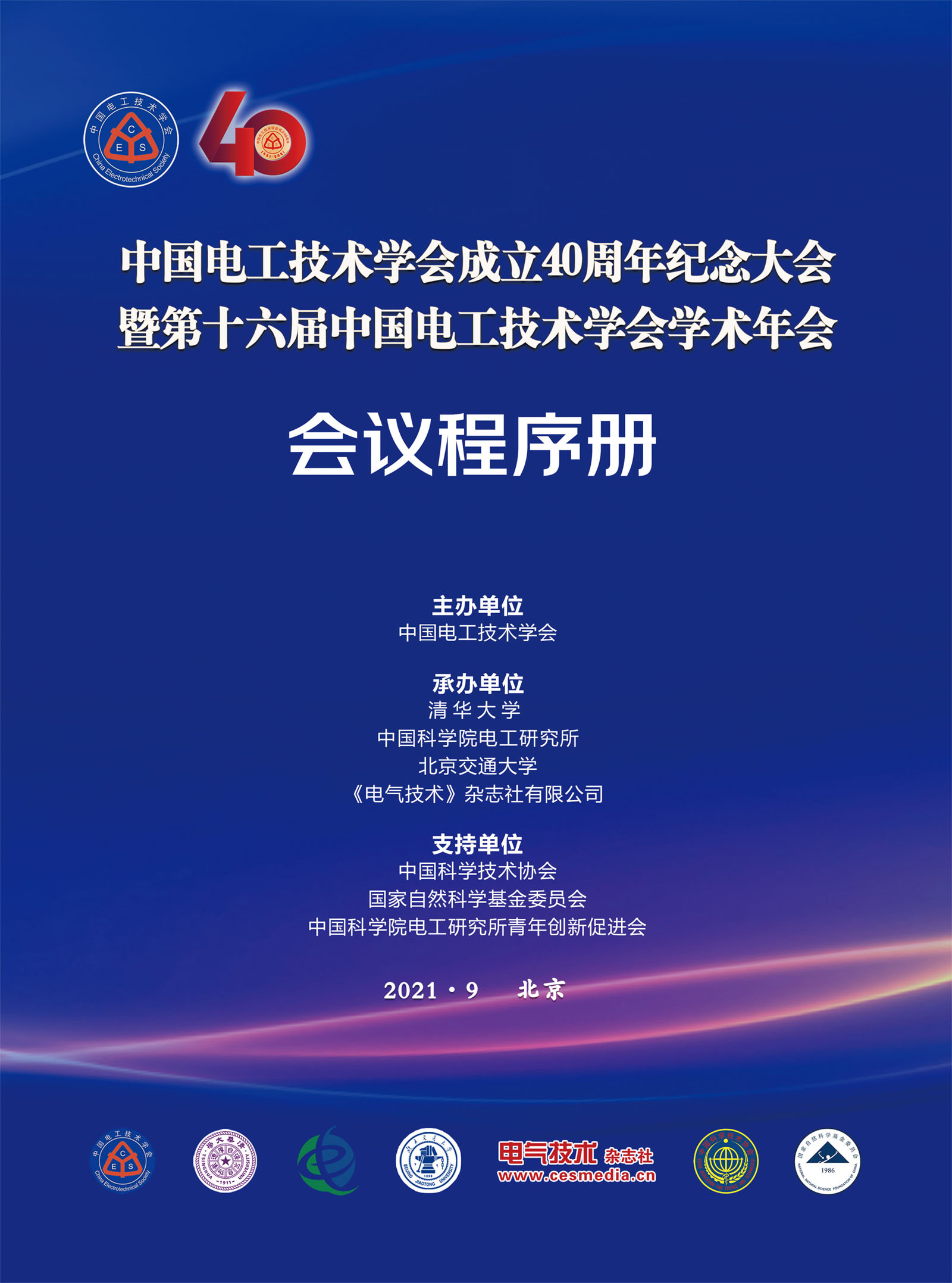 ACCES2021 会议手册